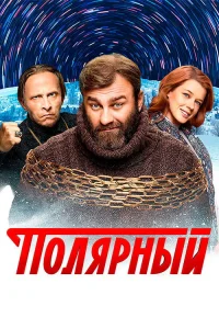 Полярный 2019 1 сезон — Лордфильм