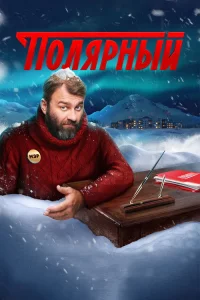 Полярный 2019 3 сезон — Лордфильм