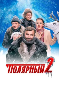 Полярный 2019 2 сезон — Лордфильм