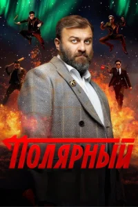 Полярный 2019 4 сезон — Лордфильм