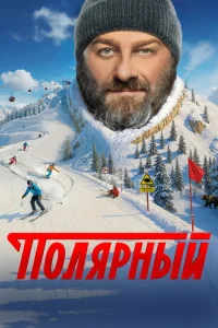 Полярный 2019 5 сезон — Лордфильм